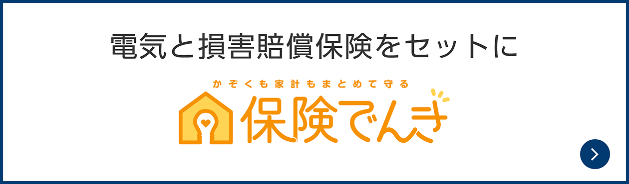 保険でんき