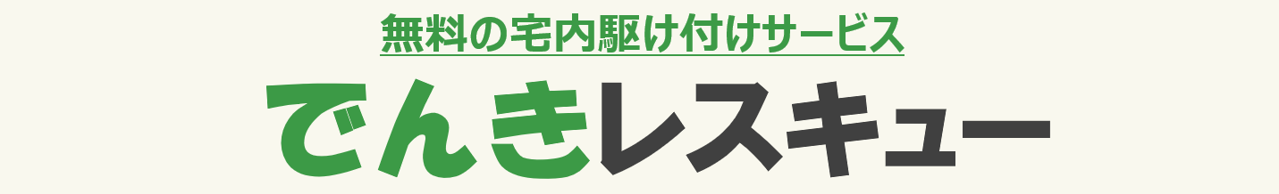 でんきレスキュー