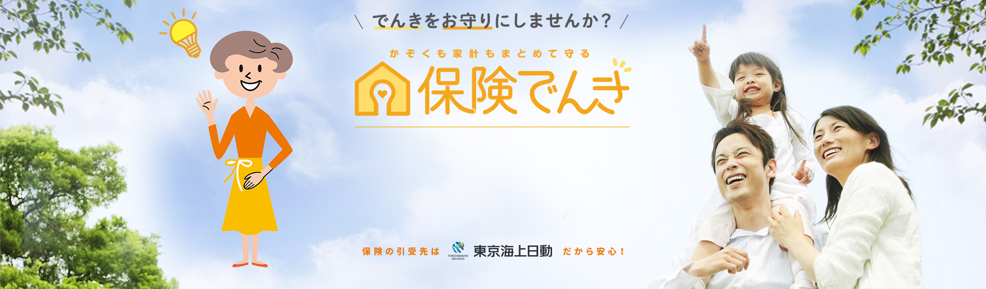 でんきをお守りにしませんか？