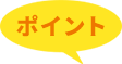 ポイント