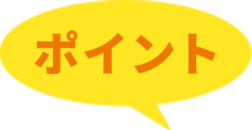 ポイント