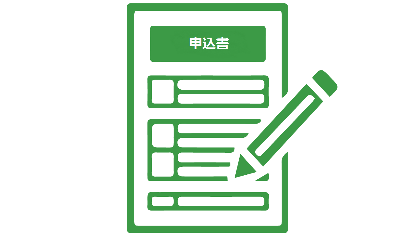 お申込み