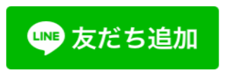 LINE 友達追加ボタン